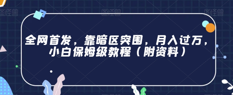 全网首发，靠暗区突围，月入过万，小白保姆级教程（附资料）【揭秘】_微雨项目网