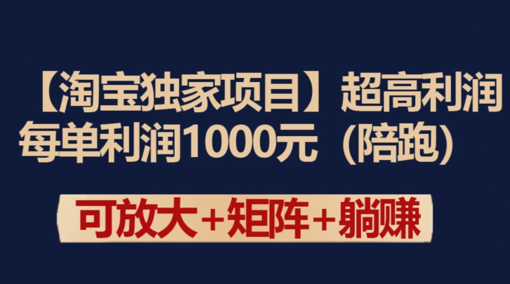 【淘宝独家项目】超高利润：每单利润1000元【揭秘】_微雨项目网