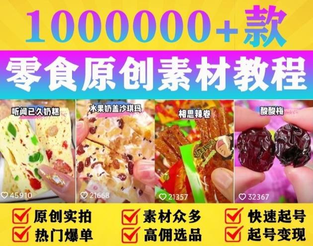 抖音零食起号教程，手把手教你做爆款视频，暴利变现（附赠原创高清素材）_微雨项目网