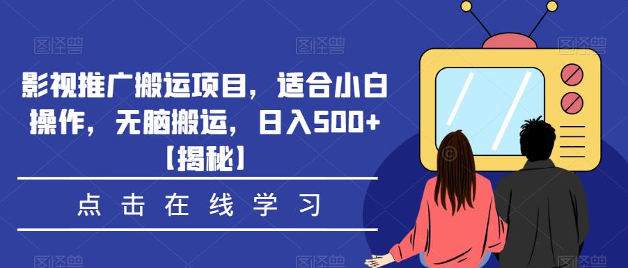 影视推广搬运项目，适合小白操作，无脑搬运，日入500+【揭秘】_微雨项目网