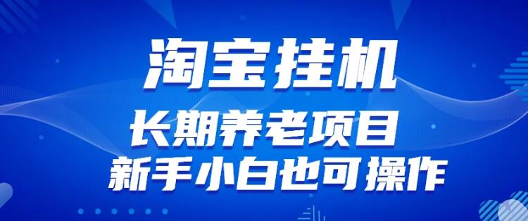 淘宝虚拟产品挂机项目（长期养老项目新手小白也可操作）【揭秘】【更新】_微雨项目网