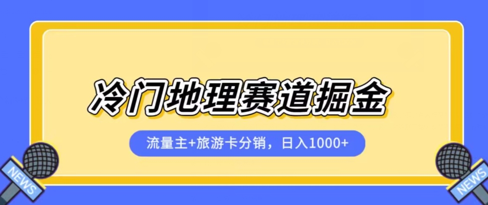 冷门地理赛道流量主+旅游卡分销全新课程，日入四位数，小白容易上手_微雨项目网