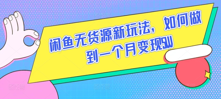 闲鱼无货源新玩法，如何做到一个月变现5W【揭秘】_微雨项目网