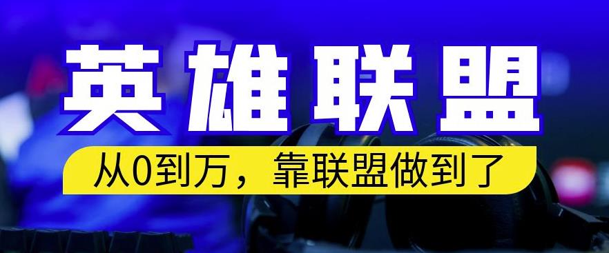 从零到月入万，靠英雄联盟账号我做到了，你来直接抄就行了，保姆式教学【揭秘】_微雨项目网