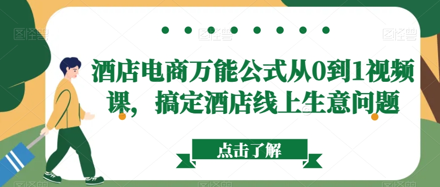 酒店电商万能公式从0到1视频课，搞定酒店线上生意问题_微雨项目网