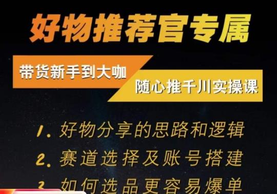 随心推千川带货实操进阶课，​好物分享的思路和逻辑，赛道选择及账号搭建_微雨项目网