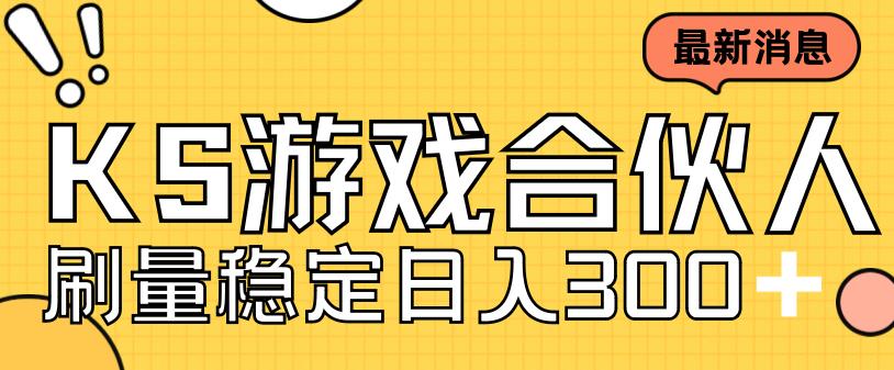 快手游戏合伙人新项目，新手小白也可日入300+，工作室可大量跑_微雨项目网