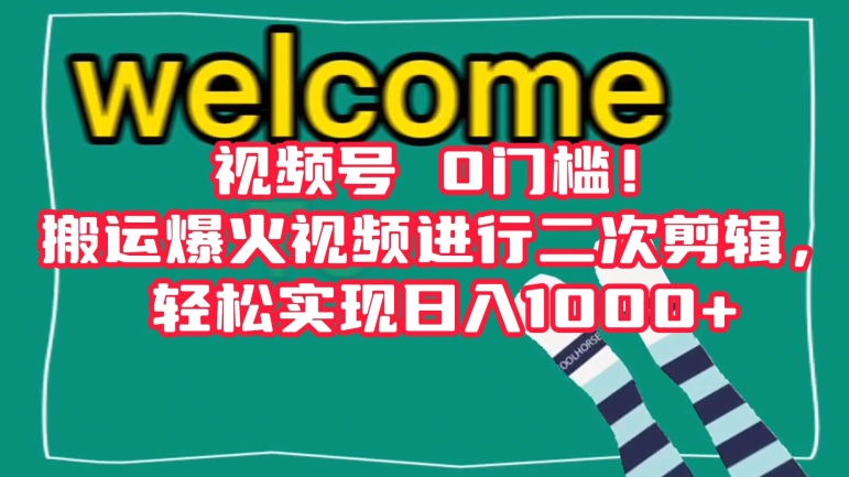 视频号0门槛！搬运爆火视频进行二次剪辑，轻松实现日入1000+【揭秘】_微雨项目网