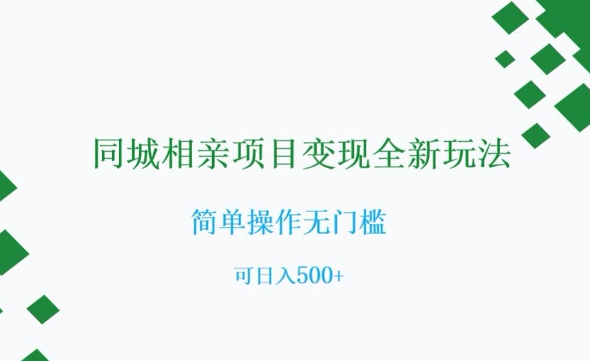 同城相亲项目变现全新玩法，简单操作无门槛，可日入500+【揭秘】_微雨项目网