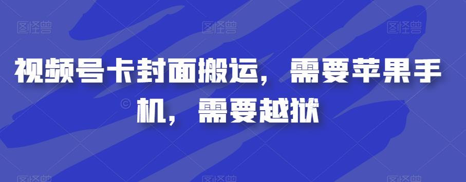 视频号卡封面搬运，需要苹果手机，需要越狱_微雨项目网