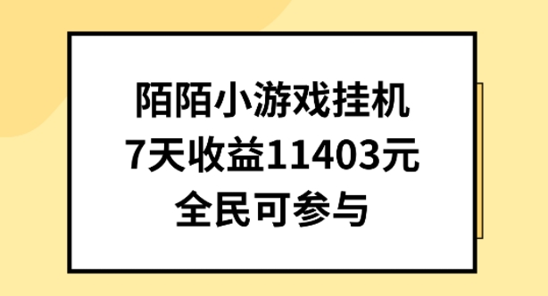 陌陌小游戏挂机直播，7天收入1403元，全民可操作【揭秘】_微雨项目网