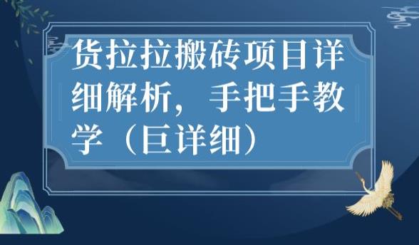 最新货拉拉搬砖项目详细解析，手把手教学（巨详细）_微雨项目网