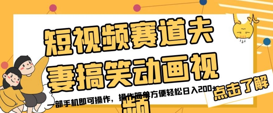 短视频赛道夫妻搞笑动画视频，一部手机即可操作，操作简单方便轻松日入200+_微雨项目网