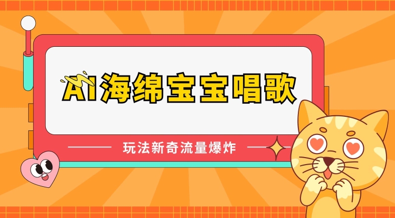 AI海绵宝宝唱歌，玩法新奇，流量爆炸【揭秘】_微雨项目网