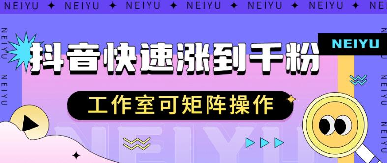 抖音快速涨粉秘籍，教你如何快速涨到千粉，工作室可矩阵操作【揭秘】_微雨项目网