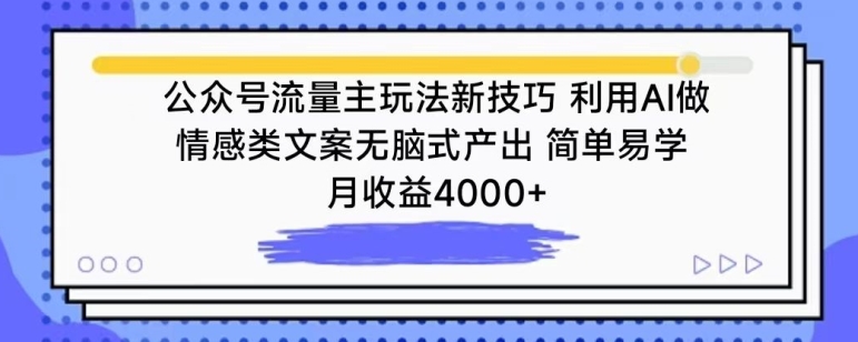 公众号流量主玩法新技巧，利用AI做情感类文案无脑式产出，简单易学，月收益4000+【揭秘】_微雨项目网