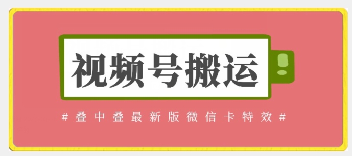 视频号搬运：迭中迭最新版微信卡特效，无需内录，无需替换草稿【揭秘】_微雨项目网