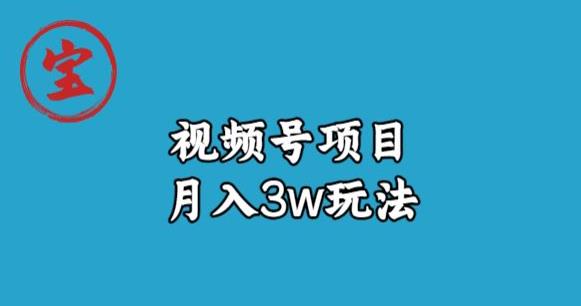 宝哥视频号无货源带货视频月入3w，详细复盘拆解_微雨项目网