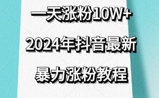 抖音最新暴力涨粉教程，视频去重，一天涨粉10w+，效果太暴力了，刷新你们的认知【揭秘】_微雨项目网