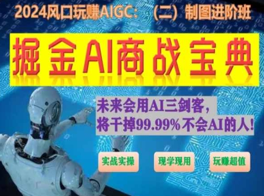 掘金AI商战宝典进阶班：如何用AI绘画设计(实战实操 现学现用 玩赚超值)_微雨项目网