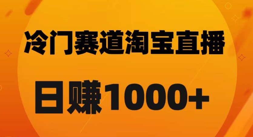 淘宝直播卡搜索黑科技，轻松实现日佣金1000+【揭秘】_微雨项目网