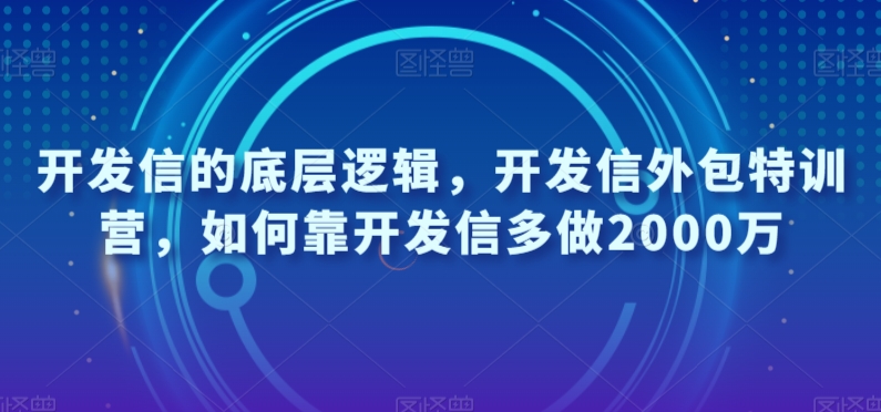 开发信的底层逻辑，开发信外包特训营，如何靠开发信多做2000万_微雨项目网