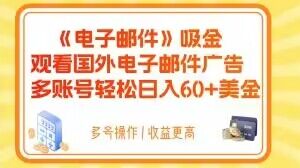 电子邮件吸金，观看国外电子邮件广告，多账号轻松日入60+美金【揭秘】_微雨项目网