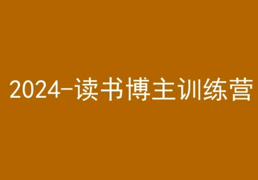 42天小红书实操营，2024读书博主训练营_微雨项目网