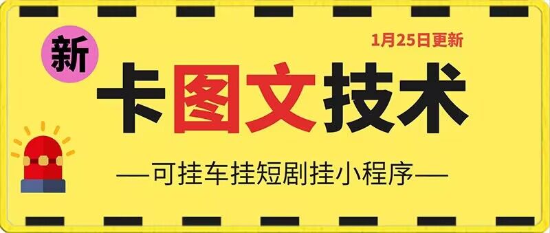 1月25日抖音图文“卡”视频搬运技术，安卓手机可用，可挂车、挂短剧【揭秘】_微雨项目网