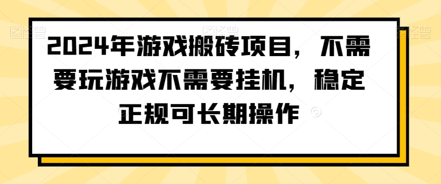 2024年游戏搬砖项目，不需要玩游戏不需要挂机，稳定正规可长期操作【揭秘】_微雨项目网