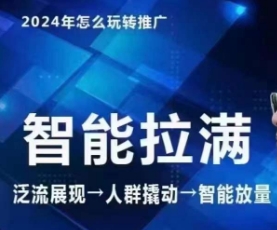 七层老徐·2024引力魔方人群智能拉满+无界推广高阶，自创全店动销玩法_微雨项目网