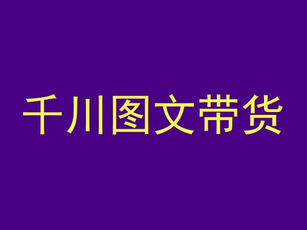 千川图文带货，测品+认知+实操+学员问题，抖音千川教程投放教程_微雨项目网