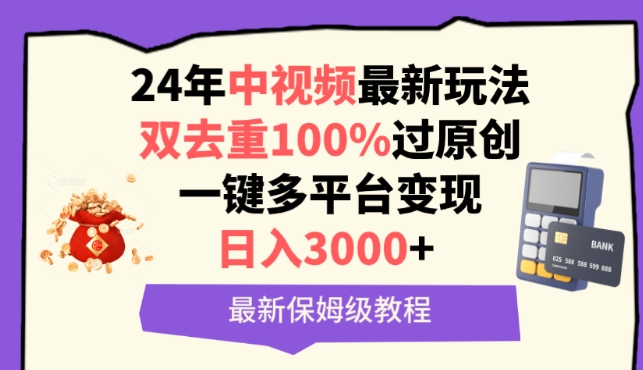 中视频24年最新玩法，双去重100%过原创，一键多平台变现，日入3000+ 保姆级教程【揭秘】_微雨项目网