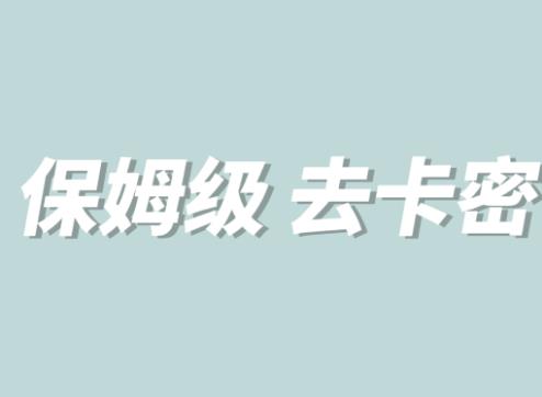 全网最细0基础MT保姆级完虐卡密教程系列，菜鸡小白从去卡密入门到大佬_微雨项目网