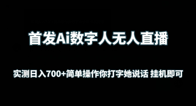 首发Ai数字人无人直播，实测日入700+无脑操作 你打字她说话挂机即可【揭秘】_微雨项目网