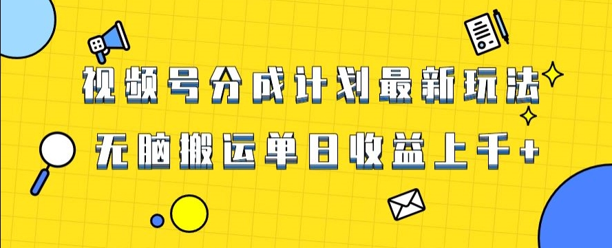 视频号最新爆火赛道玩法，只需无脑搬运，轻松过原创，单日收益上千【揭秘】_微雨项目网