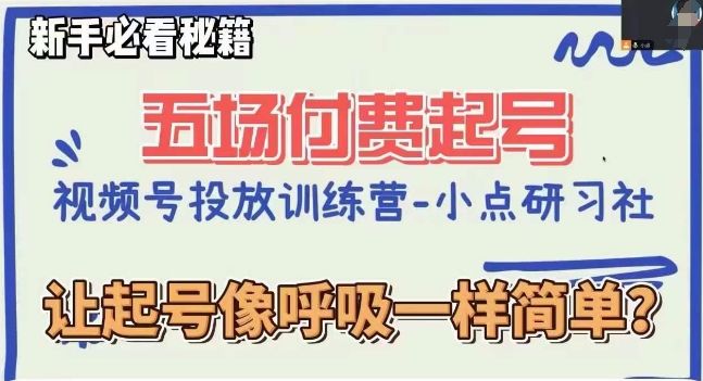 视频号直播付费五场0粉起号课，让起号像呼吸一样简单，新手必看秘籍_微雨项目网