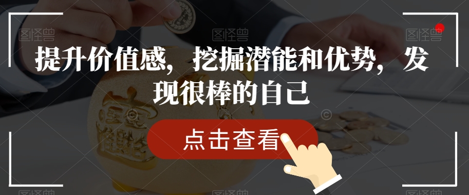 提升价值感，挖掘潜能和优势，发现很棒的自己_微雨项目网