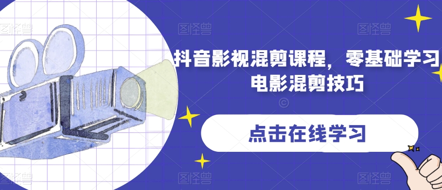 抖音影视混剪课程，零基础学习电影混剪技巧_微雨项目网