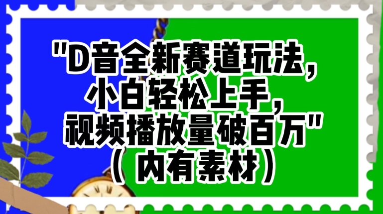 抖音全新赛道玩法，小白轻松上手，视频播放量破百万（内有素材）【揭秘】_微雨项目网