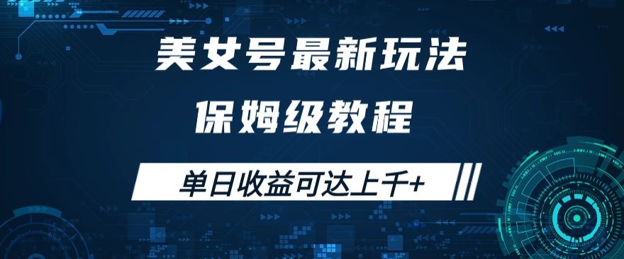 美女号最新掘金玩法，保姆级别教程，简单操作实现暴力变现，单日收益可达上千+【揭秘】_微雨项目网