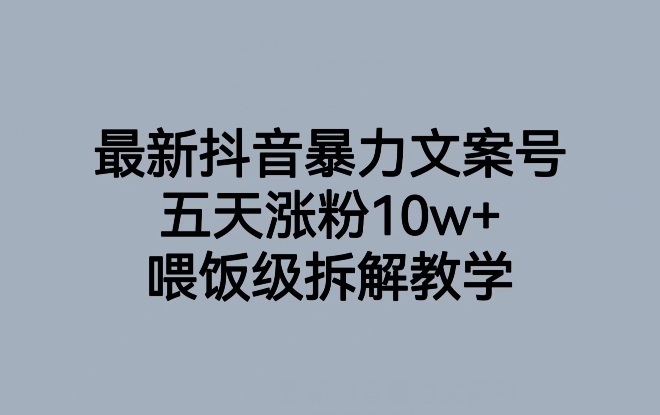 最新抖音暴力文案号，五天涨粉10w+，喂饭级拆解教学_微雨项目网