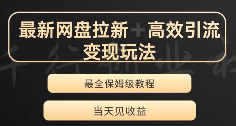 最新最全夸克网盘拉新变现玩法，多种裂变，举一反三变现玩法【揭秘】_微雨项目网