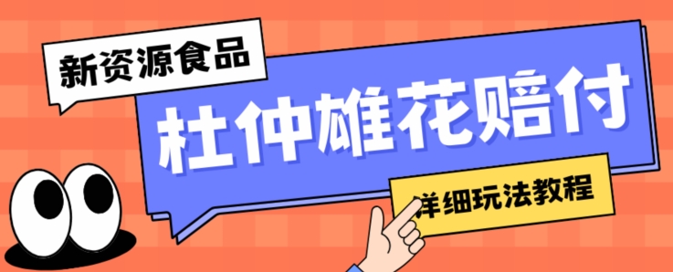 新资源食品杜仲雄花标签瑕疵打假赔付思路，光速下车，一单利润千+【详细玩法教程】【仅揭秘】_微雨项目网