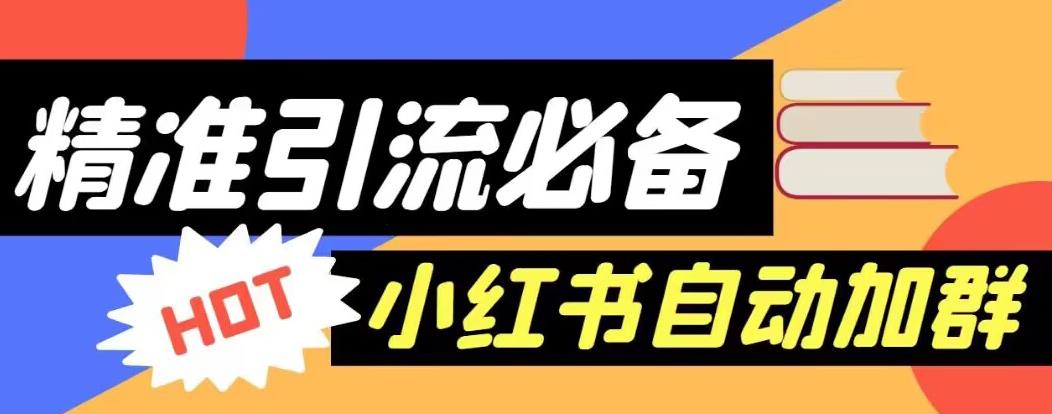 【引流必备】外面收费688的小红书自动进群脚本，精准引流必备【永久脚本+详细教程】_微雨项目网