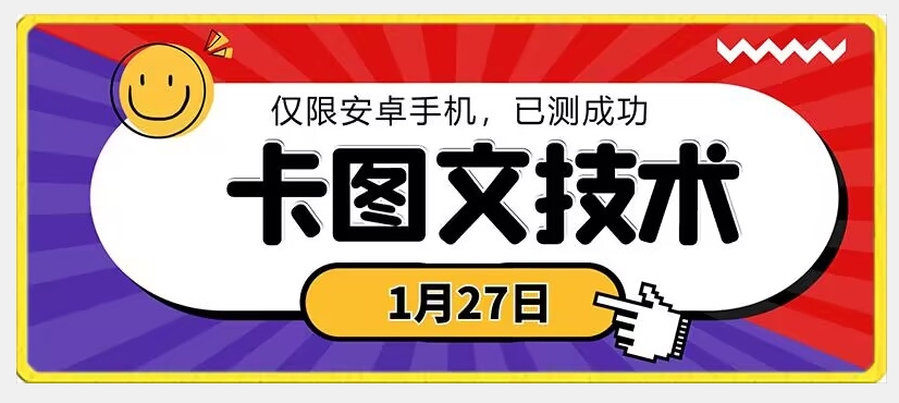 1月27日最新技术，可挂车，挂小程序，挂短剧，安卓手机可用【揭秘】_微雨项目网