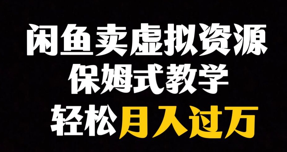 闲鱼小众暴利赛道，靠卖虚拟资源实现月入过万，谁做谁赚钱_微雨项目网