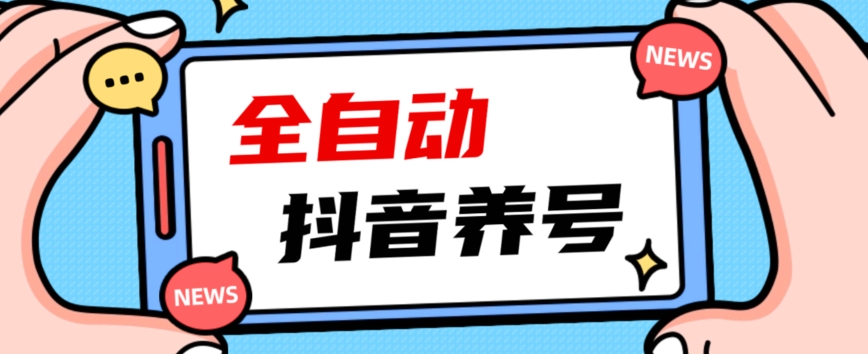 2023爆火抖音自动养号攻略、清晰打上系统标签，打造活跃账号！_微雨项目网