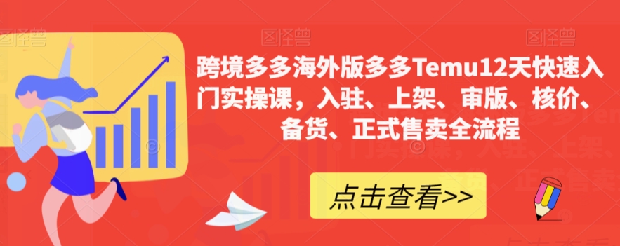 跨境多多海外版多多Temu12天快速入门实操课，入驻、上架、审版、核价、备货、正式售卖全流程_微雨项目网