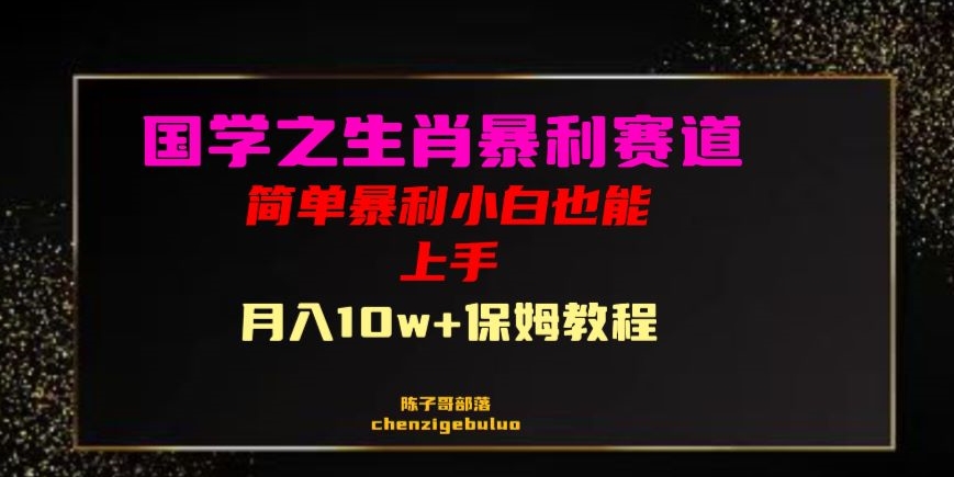 国学之暴利生肖带货小白也能做月入10万+保姆教程【揭秘】_微雨项目网